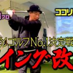 【よしもとゴルフNo.1への道】遠藤絶賛のドローボーラー中村香織プロとスイング改造化計画【ココリコ遠藤