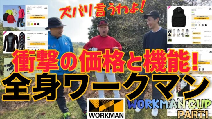 【ワークマンカップ PART 1】衝撃の価格と機能! 全身ワークマン