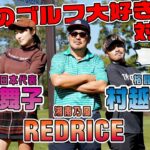 【ゴルフ対決】 RED RICE vs 狩野舞子 vs 村越優汰 1～5H【湘南乃風】【レッドライス】