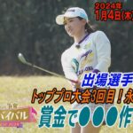 優勝賞金で●●●を作りたい！【永井花奈が意気込みを語る！】ゴルフサバイバル トッププロ大集結SP 2024　２０２４年１月４日（木）１８：５８～BS日テレ📺
