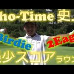 【Sho-Time史上最少スコア】片岡尚之プロの2Eagle-7Birdie-NoBogeyラウンド！！