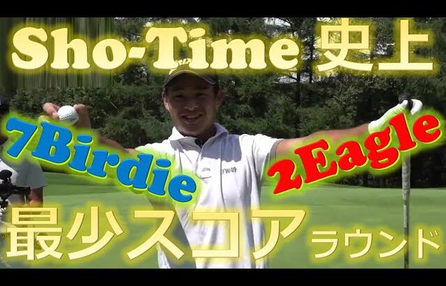 【Sho-Time史上最少スコア】片岡尚之プロの2Eagle-7Birdie-NoBogeyラウンド！！