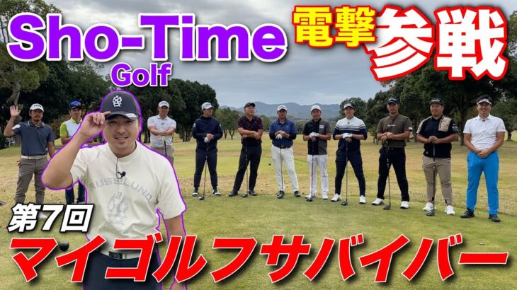 マイゴルフサバイバーにショータイムゴルフShotaが初参戦！2023年最後に相応しいビッグイベントに目が離せない！！【第7回マイゴルフサバイバー】