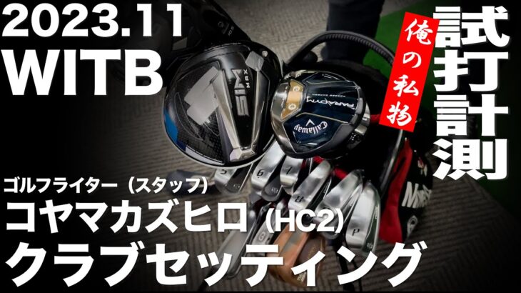 【WITB】コヤマカズヒロのクラブセッティング　2023年11月版