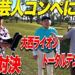 【大接戦】吉本芸人最強ゴルファー大西ライオンさんと対決してきた…..part3