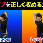 簡単にトップがコンパクトになる「２つ」の方法｜手首を目一杯使ってもオーバースイングにならないポイントとは？【新井淳】【投げ縄スイング】