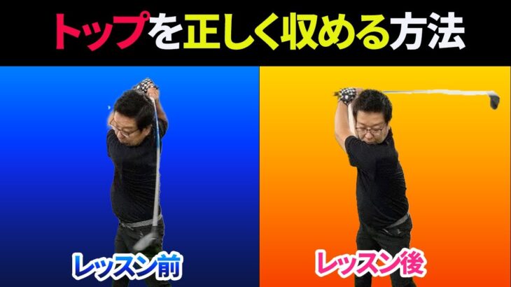 簡単にトップがコンパクトになる「２つ」の方法｜手首を目一杯使ってもオーバースイングにならないポイントとは？【新井淳】【投げ縄スイング】