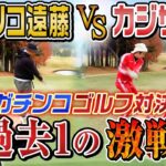 【過去一の激戦】ココリコ遠藤さんとガチンコゴルフ対決！超ハイレベルな戦いが！？