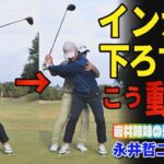 岩井姉妹こと岩井明愛プロ、千怜プロの先生・永井哲二さんがユージに特別レッスン！インからクラブを下ろすには？ドライバー】【飛ばし】【ゴルフレッスン】【岩井姉妹】
