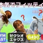 後藤楽々が本気でフィッティング！自分に合ったクラブの選び方とは？｜ セント・フォース ゴルフクラブ