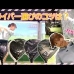 後藤楽々がドライバー打ち比べ！女子でも打てるメンズクラブとは？｜ セント・フォース ゴルフクラブ