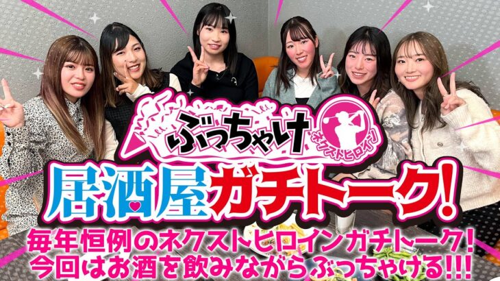 ぶっちゃけネクストヒロイン 居酒屋トーク！①
