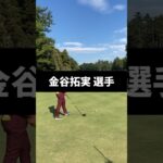 金谷拓実選手のドライバーショットのスイング