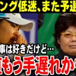 「もう後戻りできないね」レジェンドが指摘する、渋野日向子が復活できない本当の理由【ゴルフ解説】