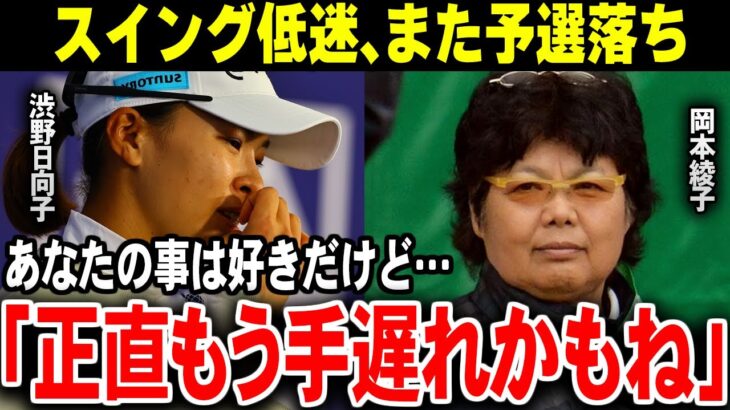 「もう後戻りできないね」レジェンドが指摘する、渋野日向子が復活できない本当の理由【ゴルフ解説】