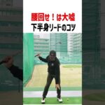 しゃがんで打てば腰は勝手に回ります！