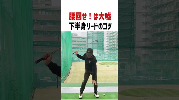 しゃがんで打てば腰は勝手に回ります！