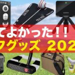 【５万人調査】今年買ってよかったゴルフ用品を調査したら予想外な結果に…！【２０２３】