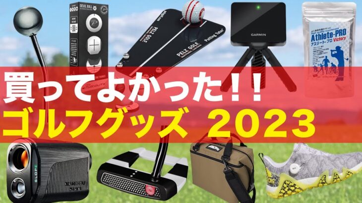 【５万人調査】今年買ってよかったゴルフ用品を調査したら予想外な結果に…！【２０２３】