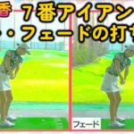 安田祐香プロ　７番アイアン　ドローとフェードの打ち分け