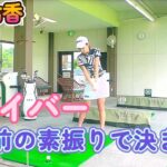 安田祐香プロ　ドライバー　ナイスショットは打つ前の素振りで決まる！