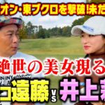 【超絶美女】いきなりバーディー発進!!ゴルフ芸人殺し井上莉花vsココリコ遠藤初コラボ対決【1.2H】