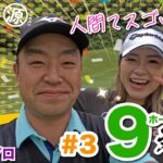 【大西葵vs時松隆光#3】特別ルール採用で逆転なるか?! 9ホール対決 @上総モナークカントリークラブ