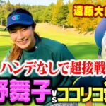 【大接戦】ベスト更新なるか!?元バレー日本代表狩野舞子vsココリコ遠藤ガチゴルフ対決【3.4.5H】