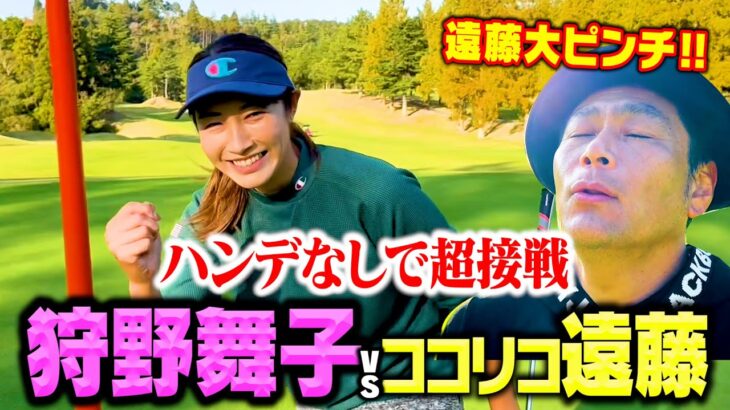 【大接戦】ベスト更新なるか!?元バレー日本代表狩野舞子vsココリコ遠藤ガチゴルフ対決【3.4.5H】