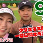 【押尾紗樹vs時松隆光】クリスマス直前！9ホール一挙公開スペシャル🎄 @千葉バーディークラブ