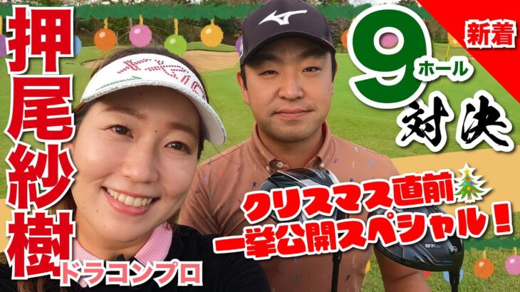 【押尾紗樹vs時松隆光】クリスマス直前！9ホール一挙公開スペシャル🎄 @千葉バーディークラブ