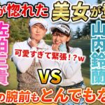 【史上初!?w】カワイイ♡が飛び交う白熱マッチプレー vs山内鈴蘭