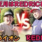 【10-12H】正月はREDRICEさんとです！永遠のライバルです！真剣勝負です！