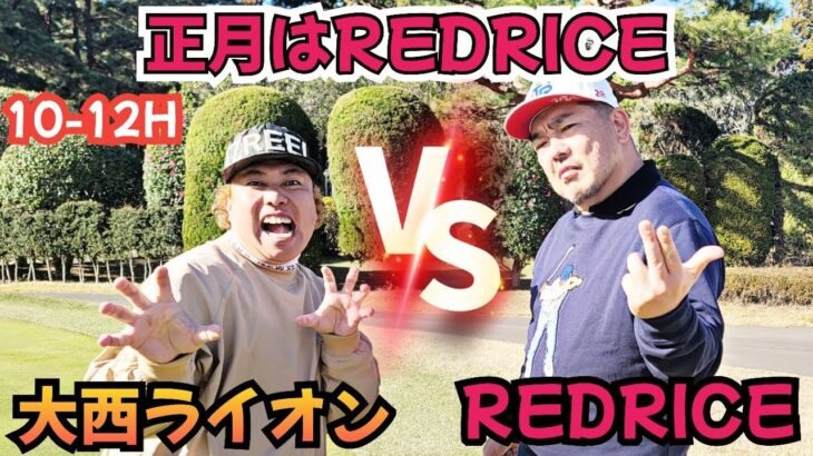 【10-12H】正月はREDRICEさんとです！永遠のライバルです！真剣勝負です！