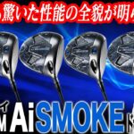 キャロウェイ2024年最新作「パラダイム Ai SMOKE 」ドライバー４モデルの特徴は？ゴルフライターとクラブフィッターが解説！