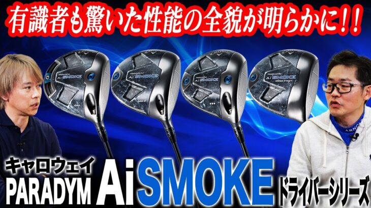 キャロウェイ2024年最新作「パラダイム Ai SMOKE 」ドライバー４モデルの特徴は？ゴルフライターとクラブフィッターが解説！