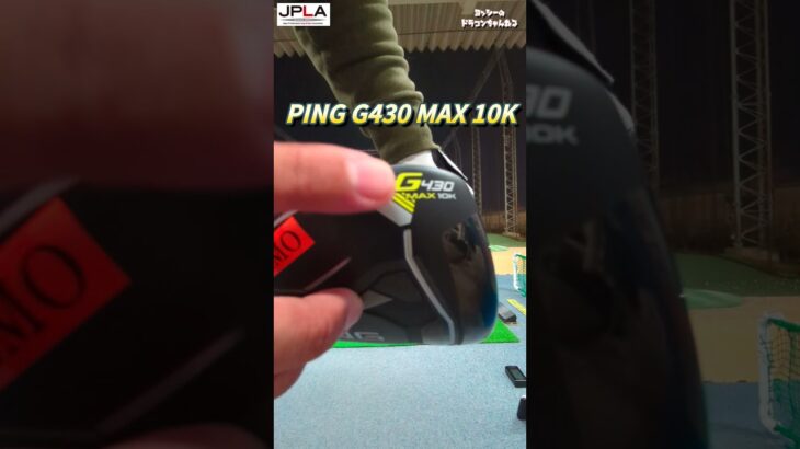 2024年 最新作 ピン PING G430 MAX 10K ドライバーでドラコンブンブン打法!! #shorts ゴルフ ドラコン ピン PING
