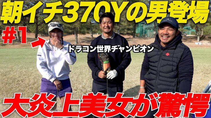 【世界一】朝イチティーショットが400y！？ドラコン世界1位の異次元スイングが凄すぎた……【vs三隅唯花#1】