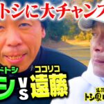 【決着】トシに大チャンス到来！ココリコ遠藤が負けたらファミリーに好きな飯ご馳走します【6.7.8.9H】