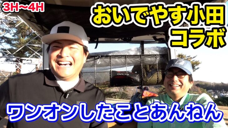 【コラボ】おいでやす小田さんと9Hマッチプレー対決！【3H〜4H】【天竺鼠瀬下のチャンスゴルフ！】
