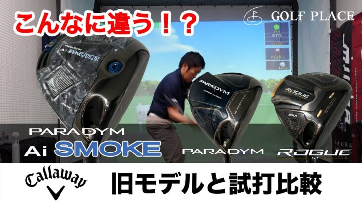 【Callaway】新モデルドライバー『PARADYM Ai SMOKE MAX』を旧モデル『PARADYM』『ROGUE ST MAX』と同じシャフトでツアープロが試打比較しました！