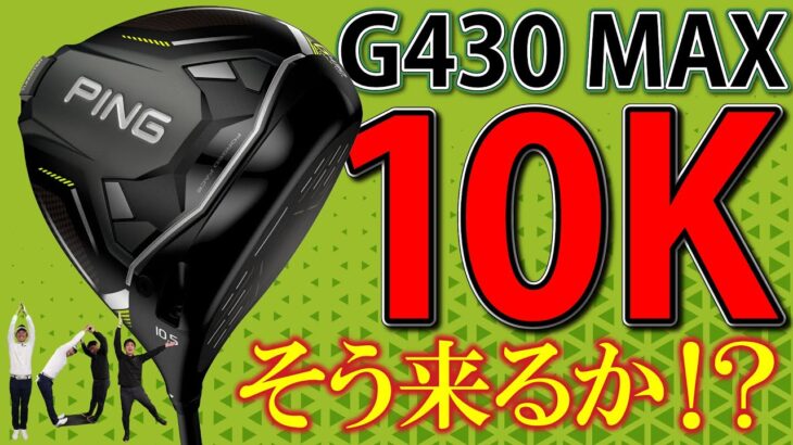【最新クラブ】G430 MAX 10K・ドデカイ慣性モーメントでクラブがスッ!!「気軽にマン振り」が流行りそうな予感⁉【ゴルフ５最新ゴルフクラブ動画】