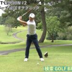 清水大成「ドライバーで飛ばすテクニック」ゴルフネットワーク「GOLF BRAIN 78 ナナハチ」ワンポイントレッスン