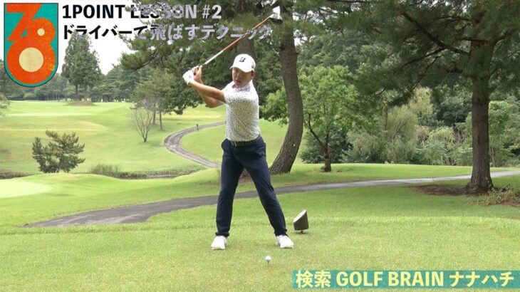 清水大成「ドライバーで飛ばすテクニック」ゴルフネットワーク「GOLF BRAIN 78 ナナハチ」ワンポイントレッスン