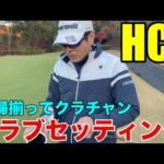 【クラブセッティング】HC1 岐阜セントフィールドのクラチャン、及び女子クラチャンのクラブセッティング公開