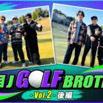 三代目 J GOLF BROTHERS – Vol.2 -【後編】