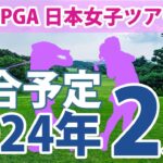 JLPGA 日本女子ツアー 2024年 2月 試合予定 スケジュール 山下美夢有 岩井明愛 小祝さくら 櫻井心那 岩井千怜 川岸史果 鈴木愛 桑木志帆 菅沼菜々 青木瀬令奈 穴井詩 上田桃子