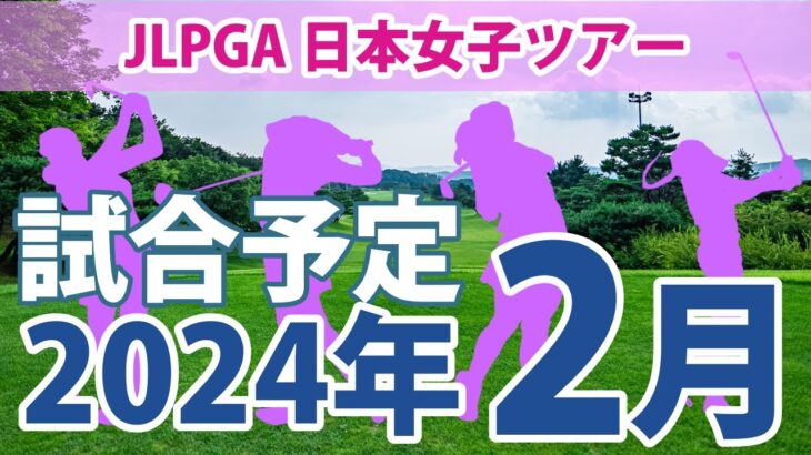 JLPGA 日本女子ツアー 2024年 2月 試合予定 スケジュール 山下美夢有 岩井明愛 小祝さくら 櫻井心那 岩井千怜 川岸史果 鈴木愛 桑木志帆 菅沼菜々 青木瀬令奈 穴井詩 上田桃子