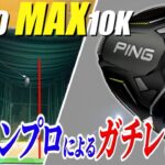 【新作もバケモノ】”PING G430 10K”ガチレビュー＆新旧比較!!