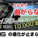 【PING】新モデル『G430 MAX 10K』をツアープロが試打検証。『G430 MAX』との比較検証も！